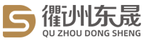 衢州市东晟日用品有限公司